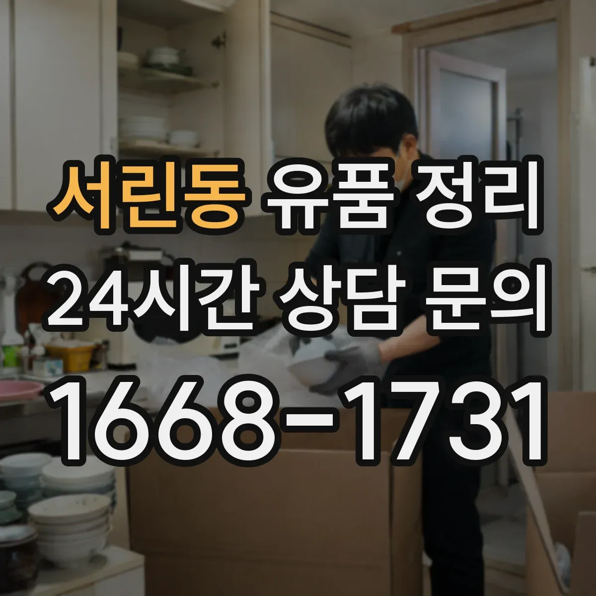 서린동 유품 정리