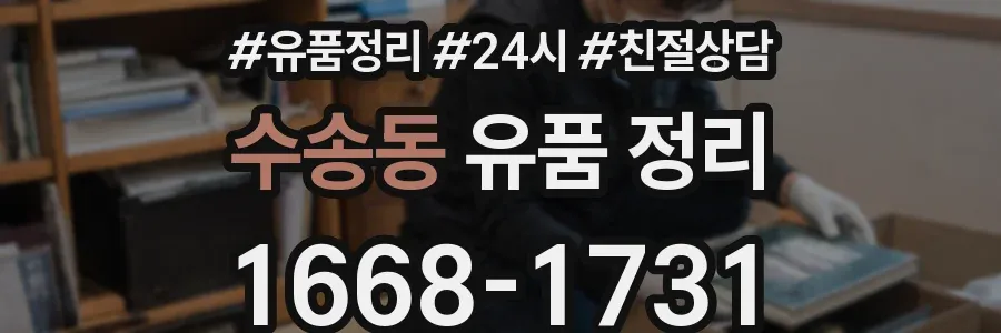 수송동 유품 정리