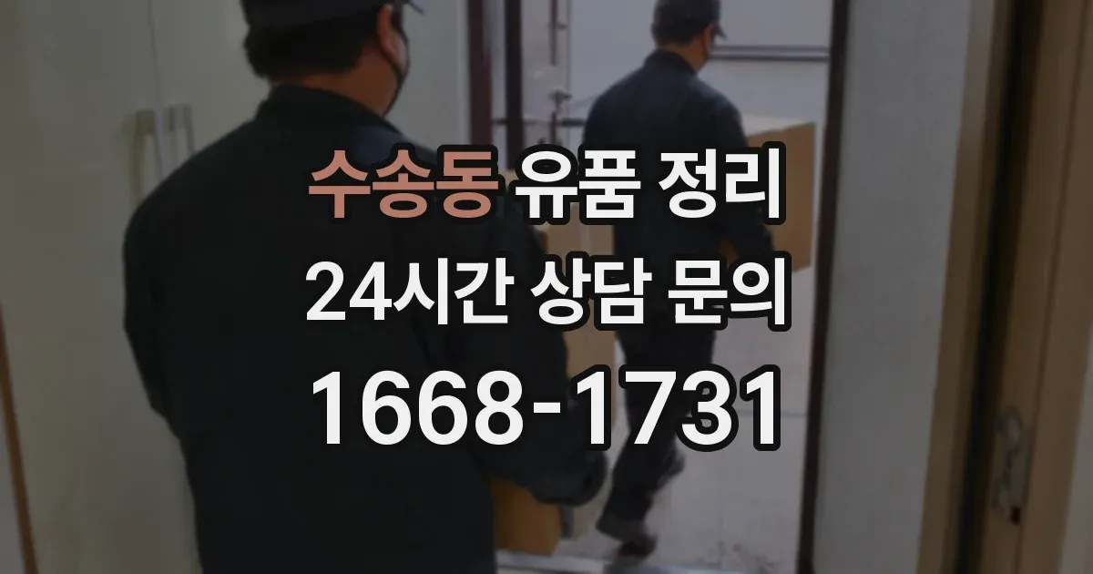 수송동 유품 정리