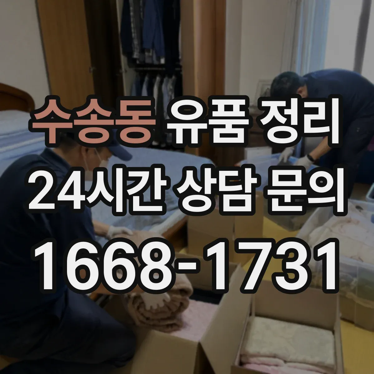 수송동 유품 정리