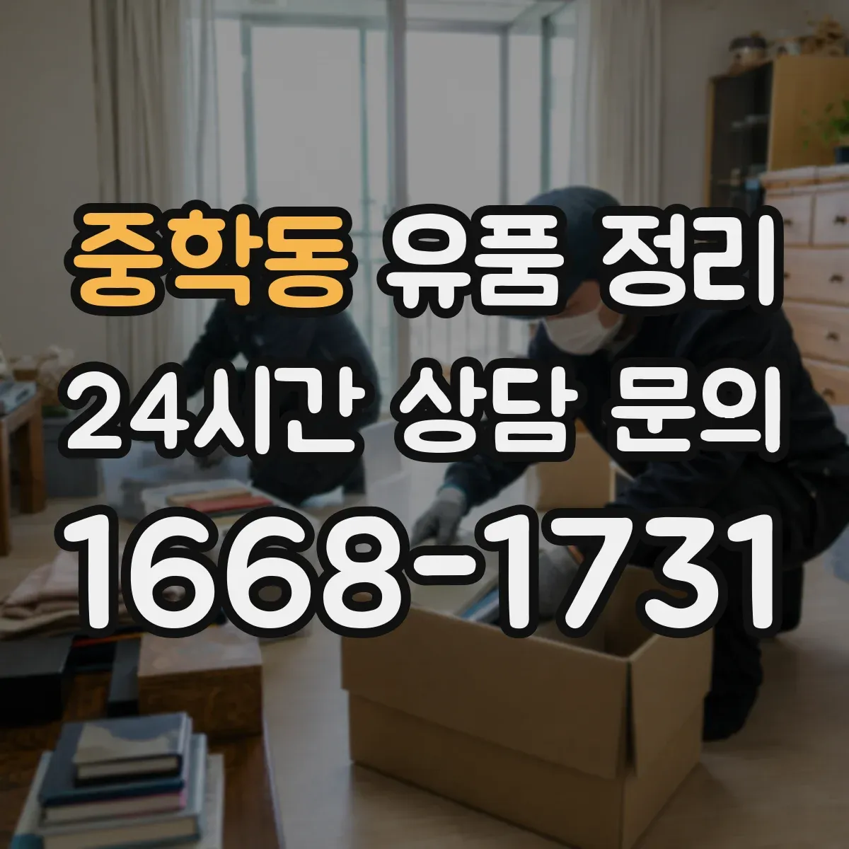 중학동 유품 정리