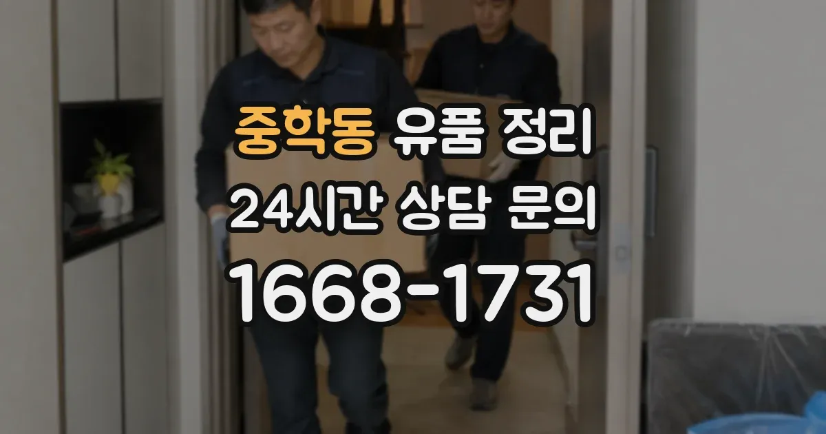 중학동 유품 정리