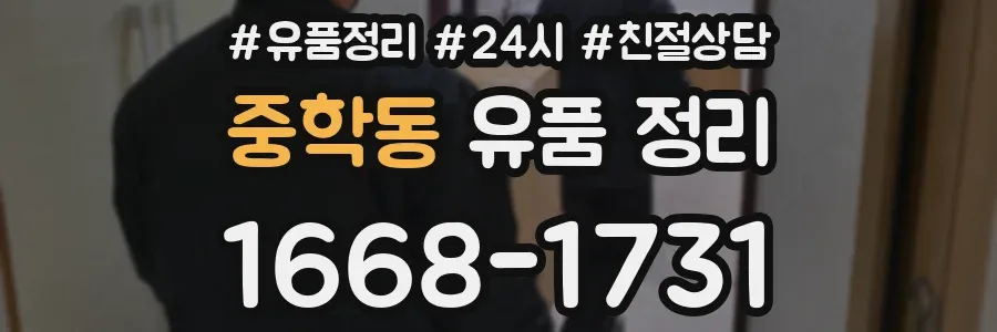 중학동 유품 정리