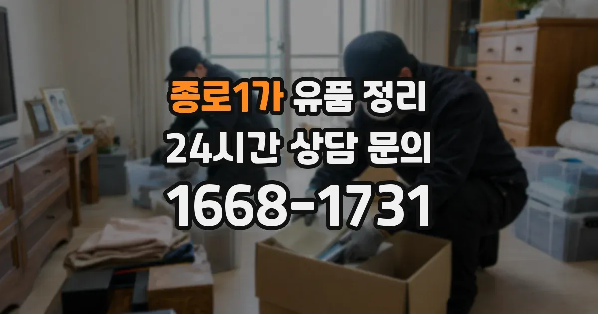 종로1가 유품 정리