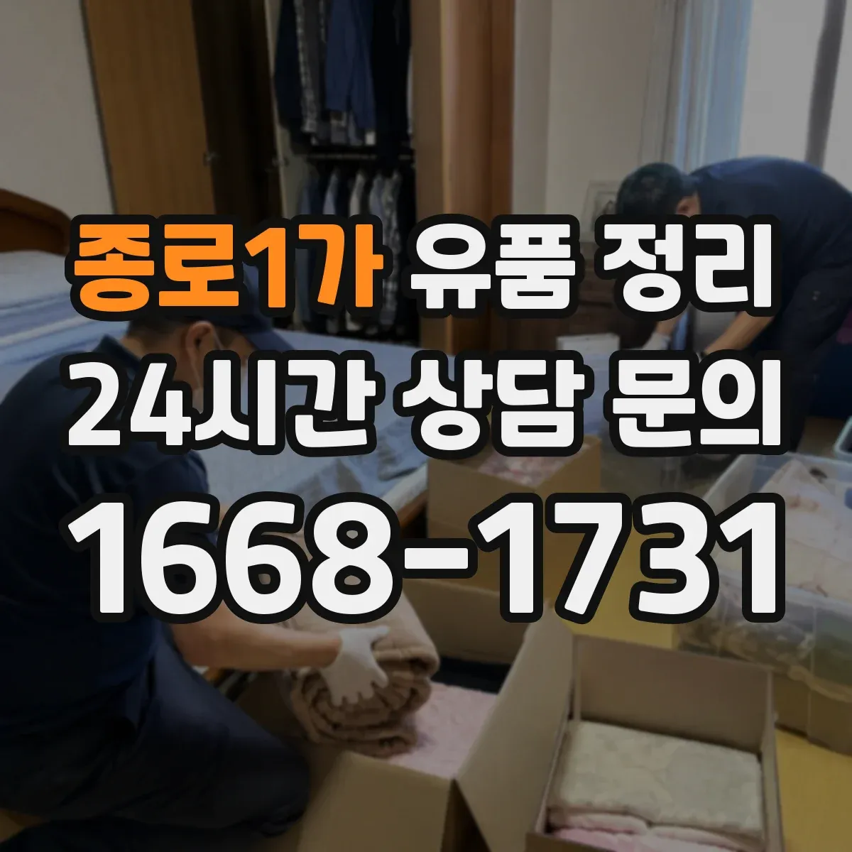 종로1가 유품 정리