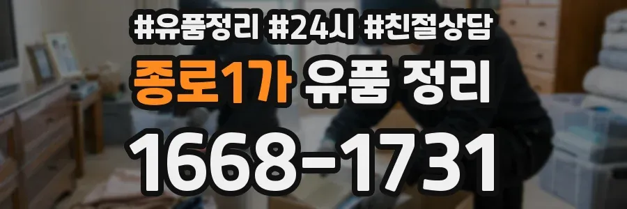 종로1가 유품 정리