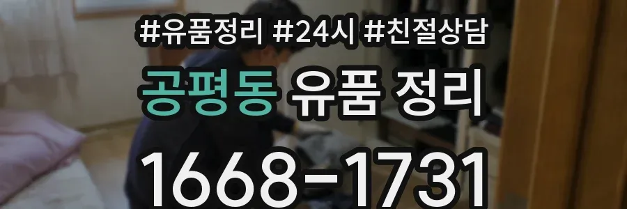 공평동 유품 정리