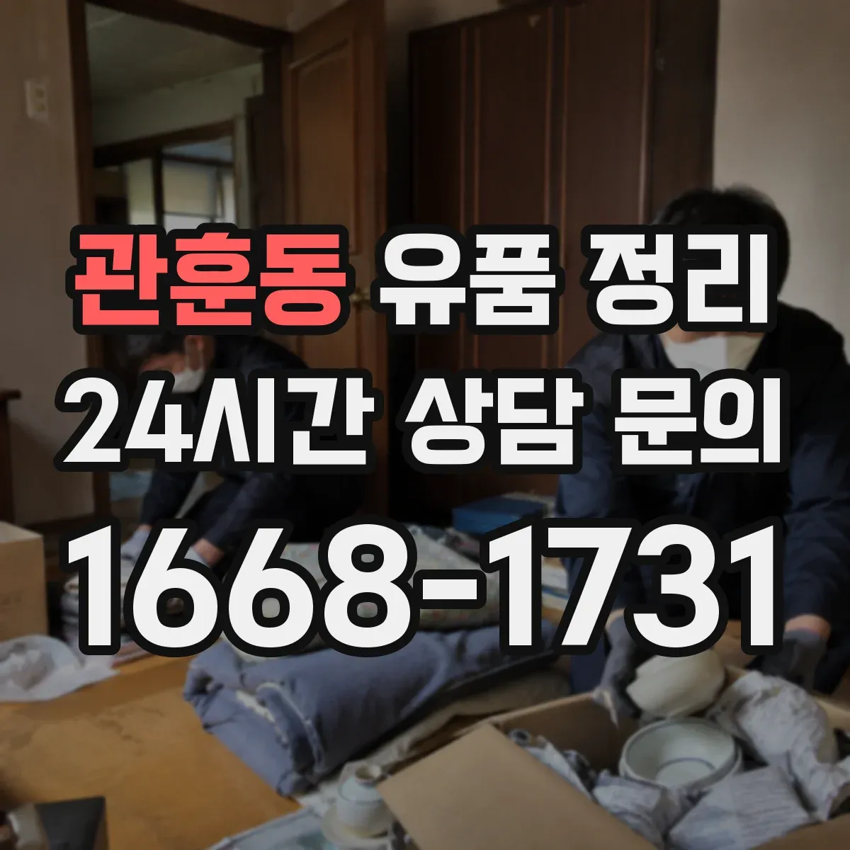 관훈동 유품 정리