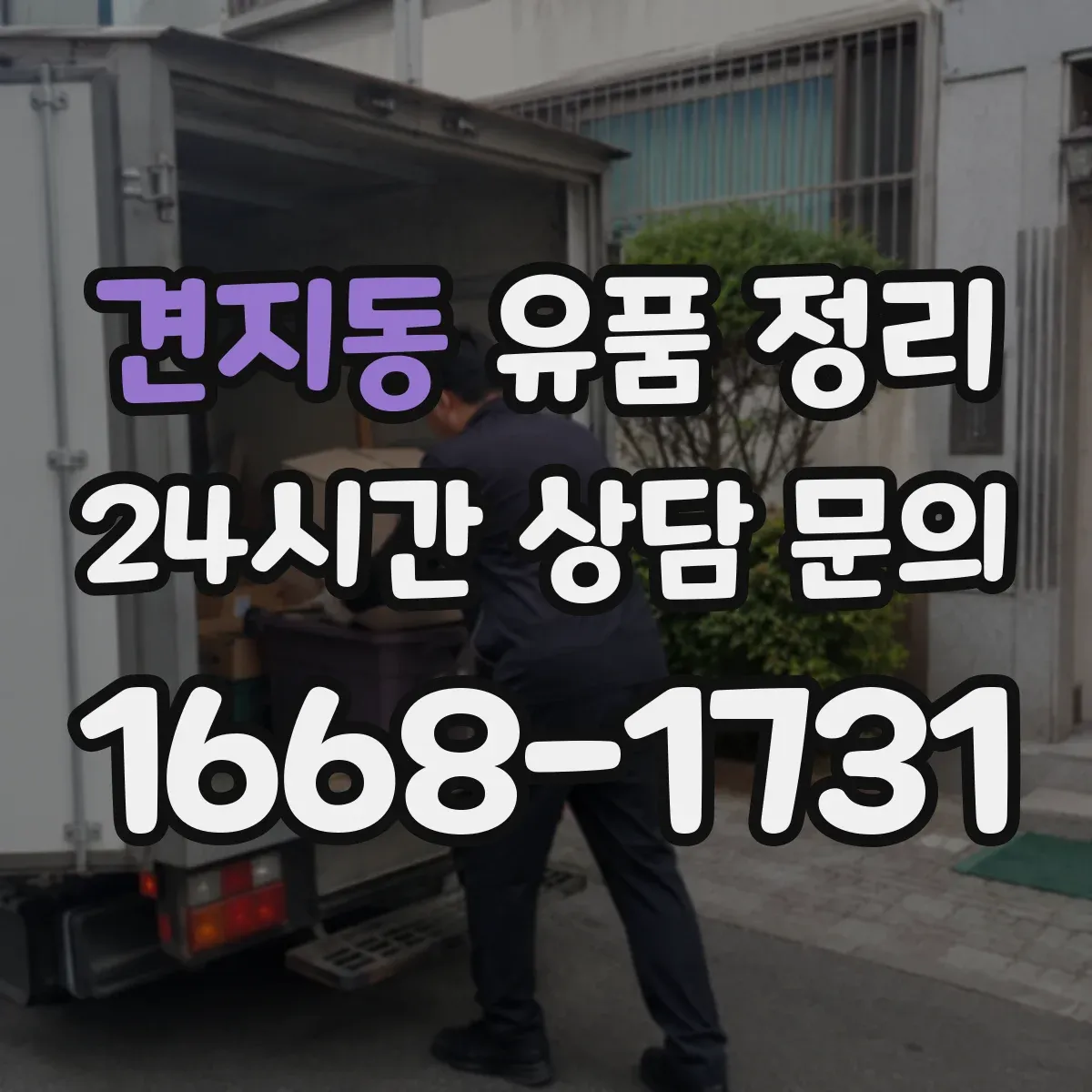 견지동 유품 정리