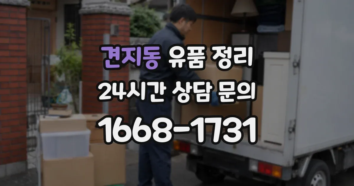견지동 유품 정리
