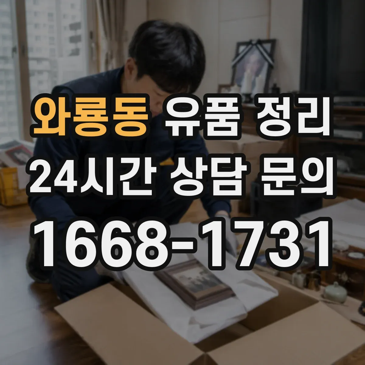 와룡동 유품 정리