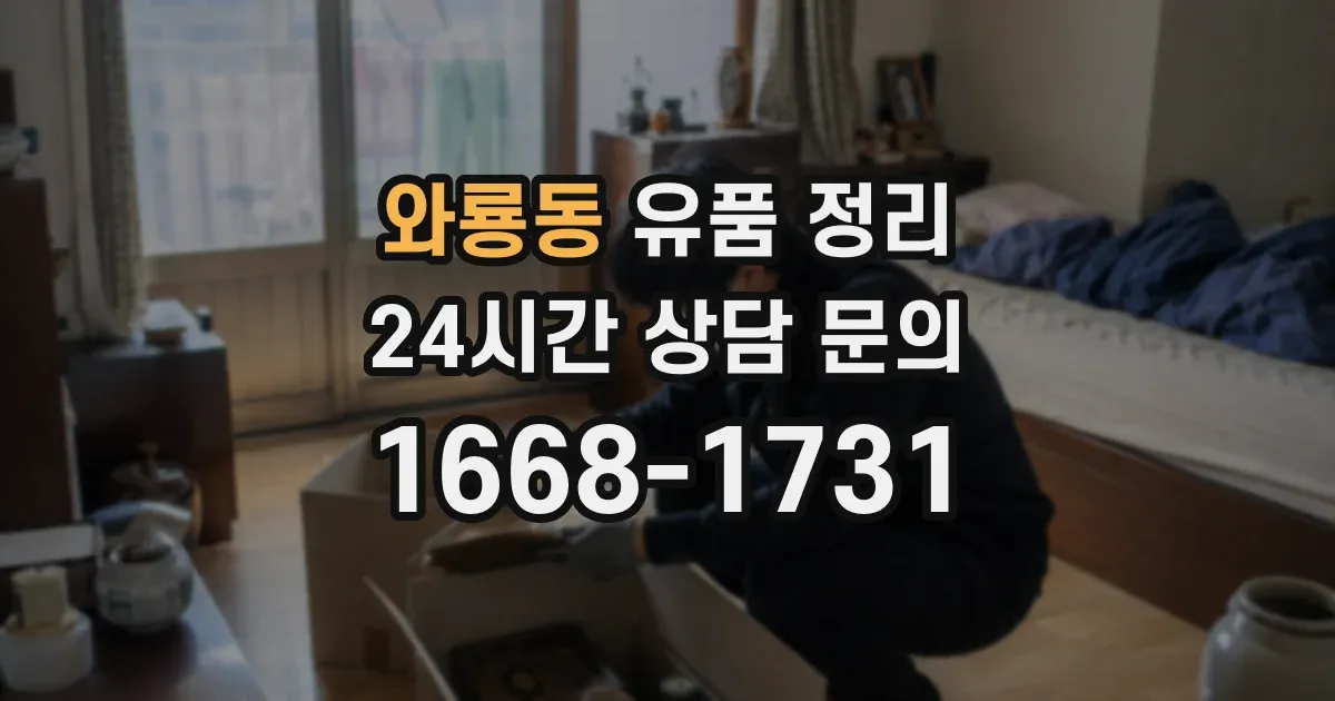 와룡동 유품 정리