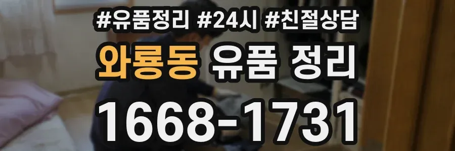 와룡동 유품 정리