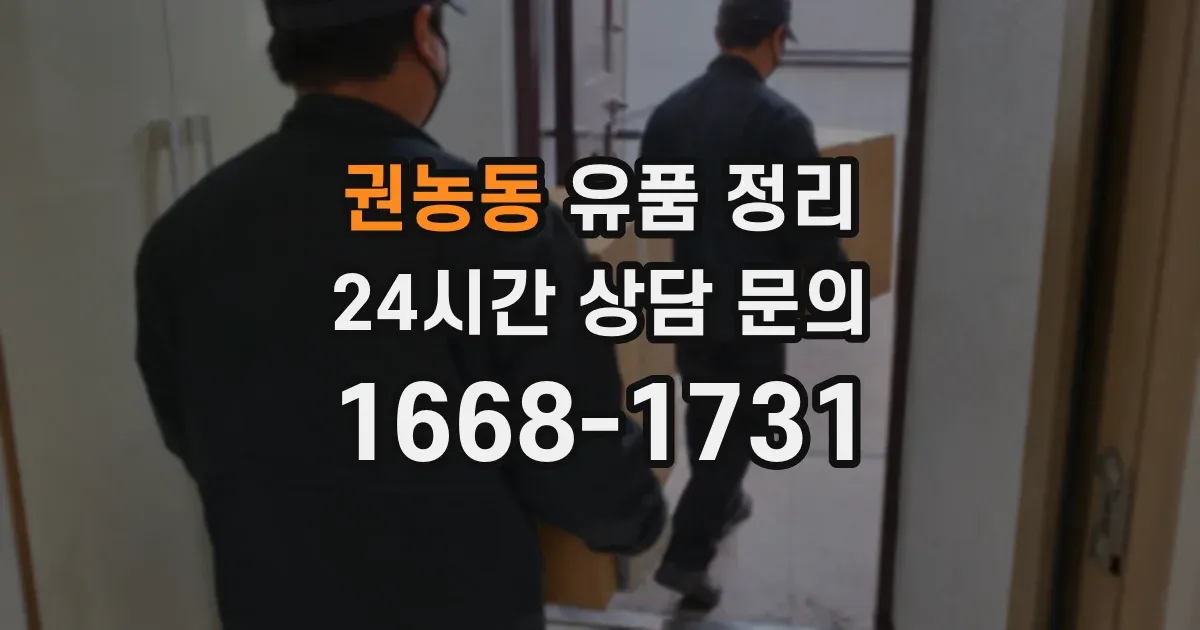 권농동 유품 정리
