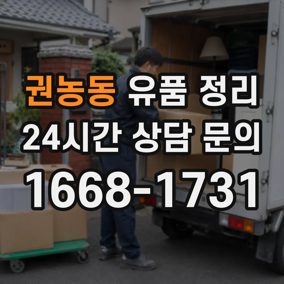권농동 유품 정리
