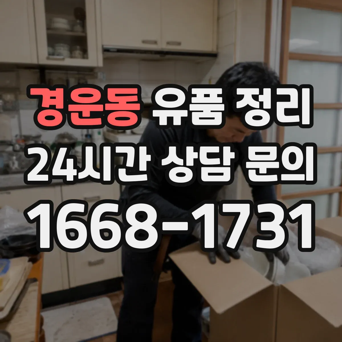 경운동 유품 정리