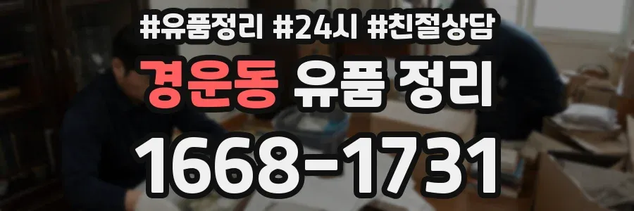 경운동 유품 정리