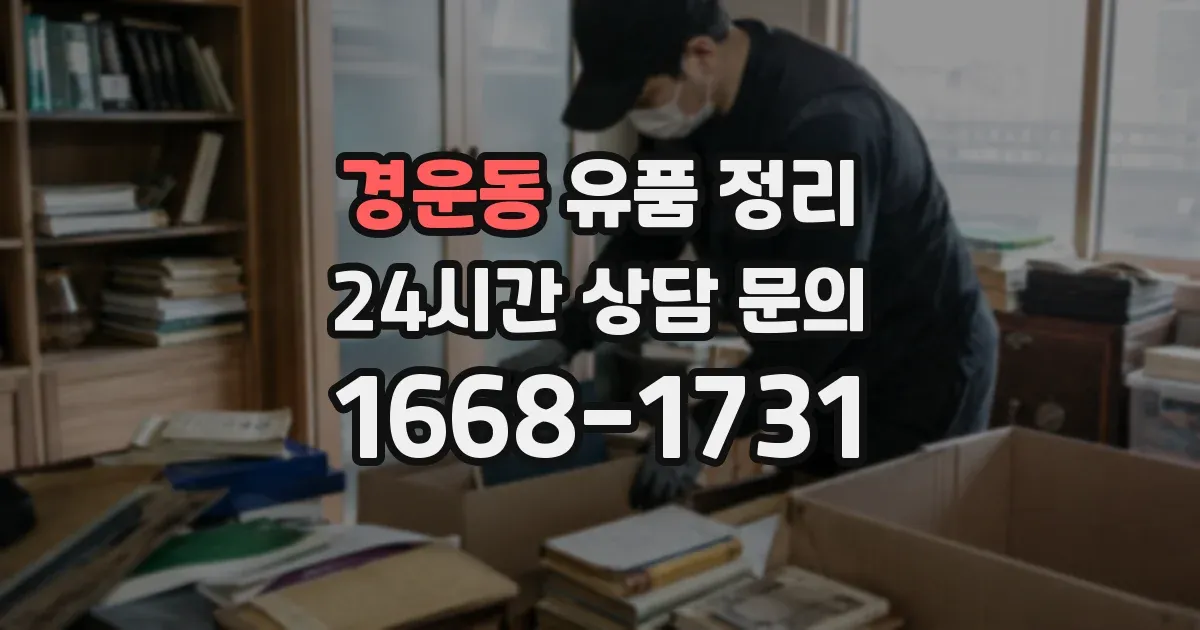경운동 유품 정리
