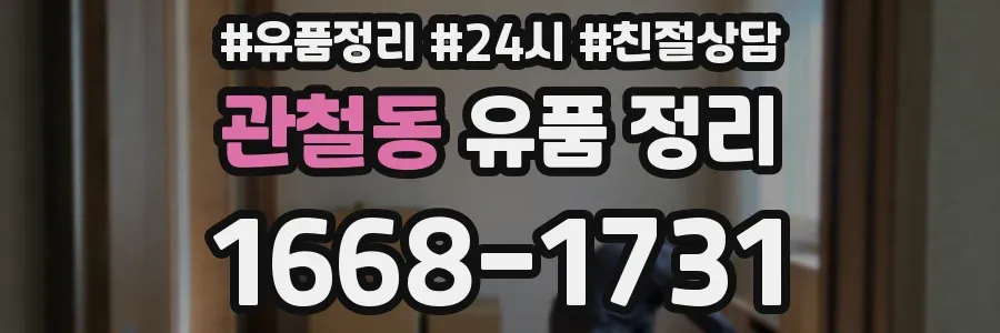 관철동 유품 정리