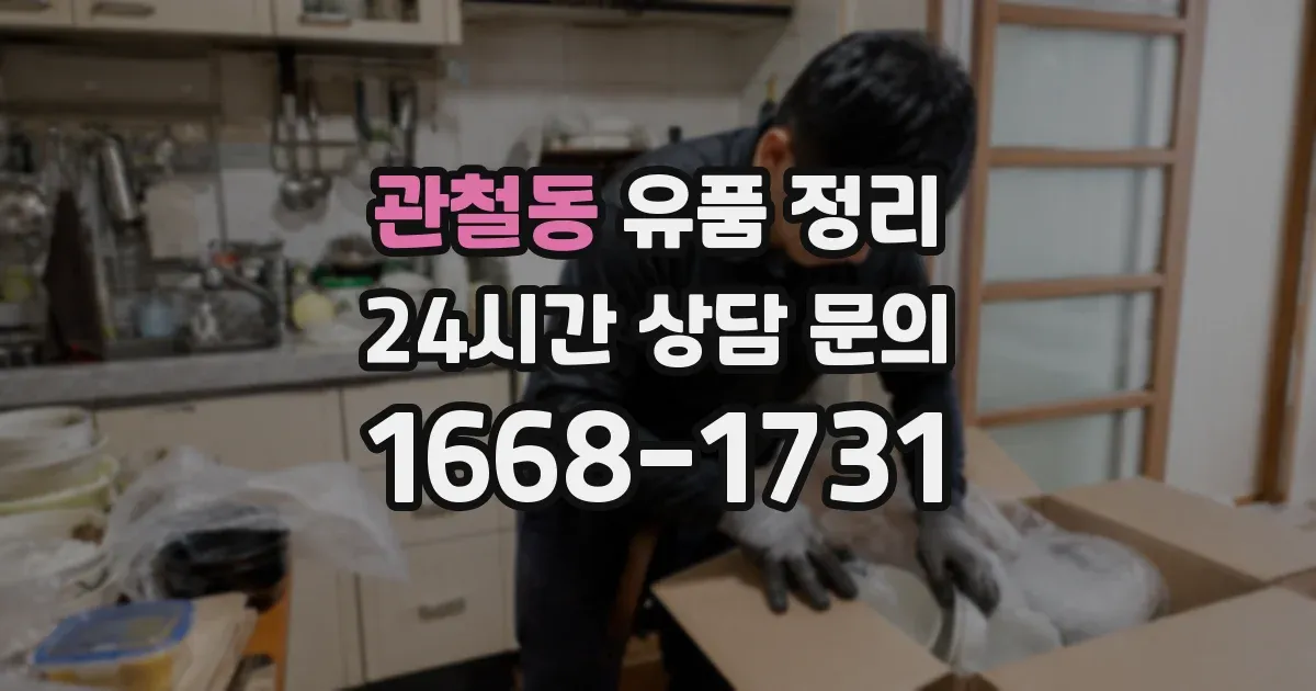 관철동 유품 정리