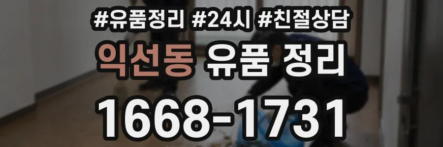익선동 유품 정리