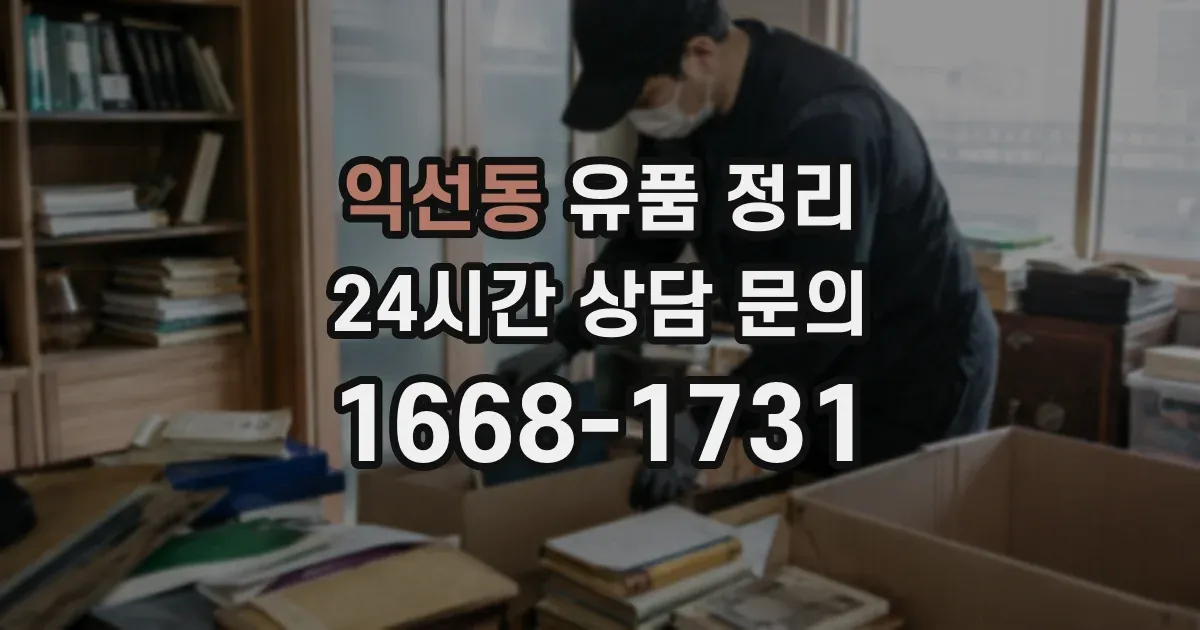 익선동 유품 정리