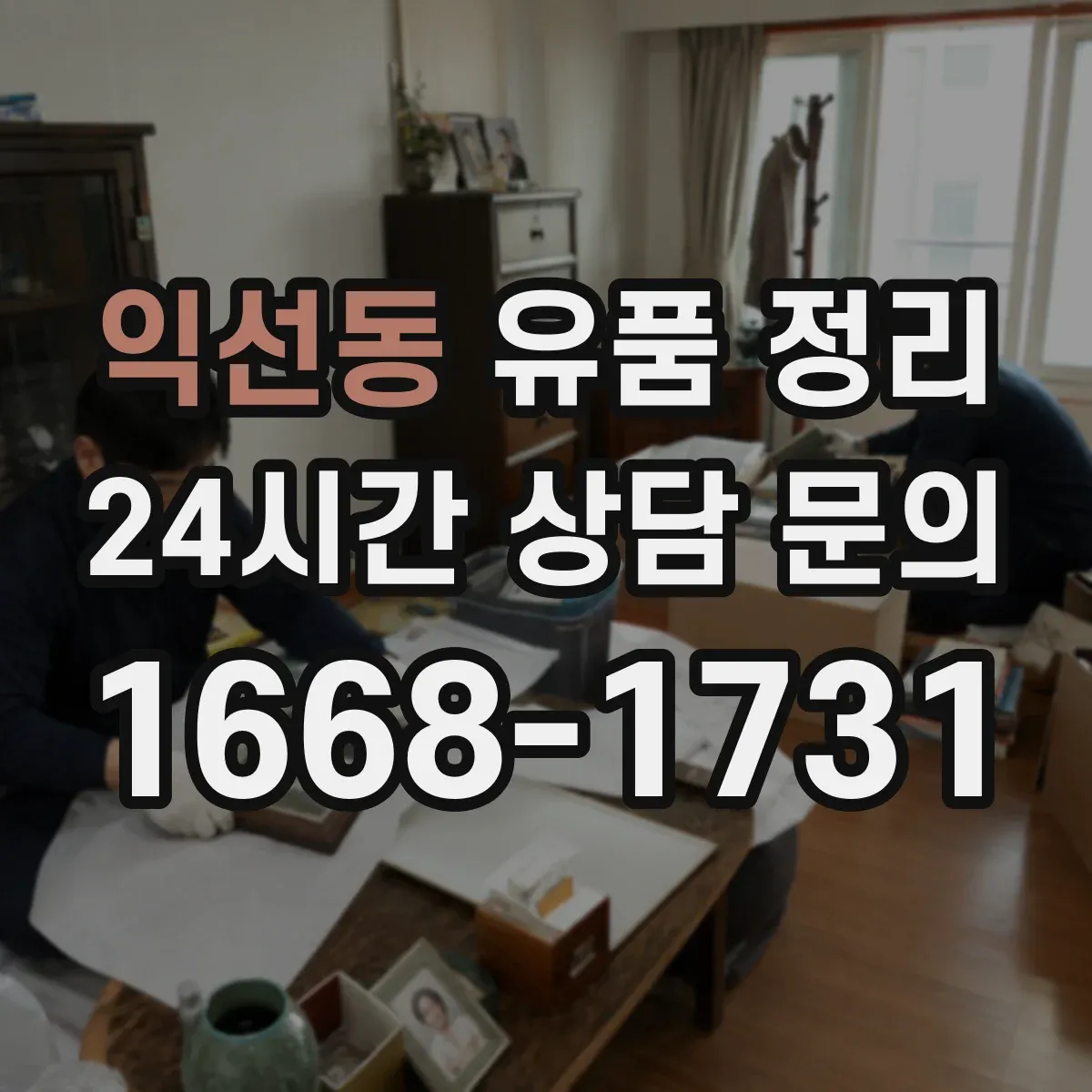 익선동 유품 정리