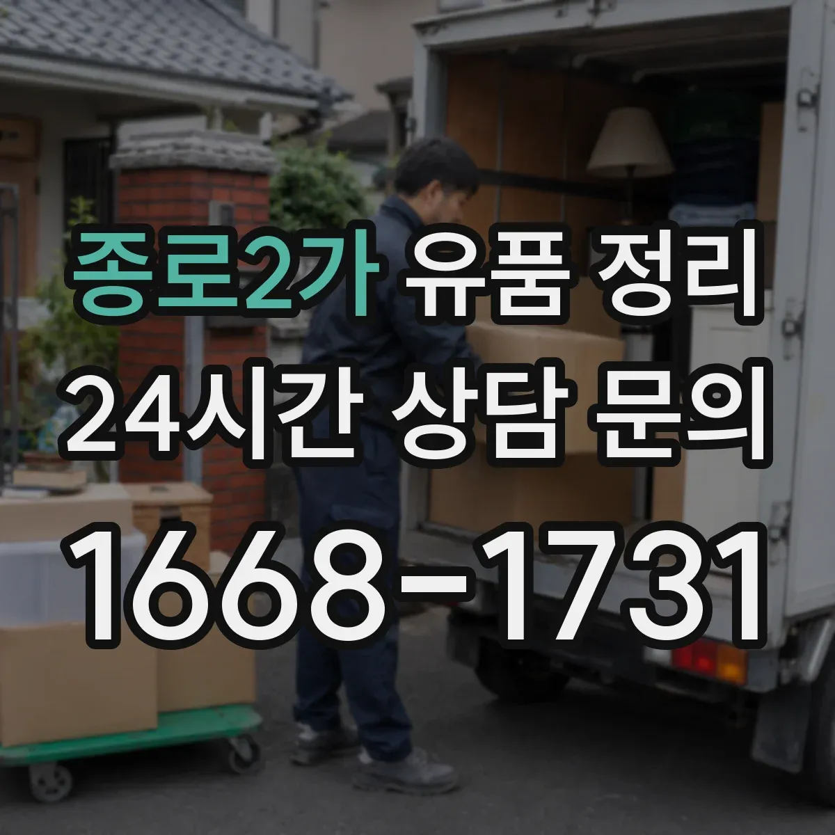 종로2가 유품 정리