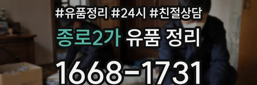 종로2가 유품 정리