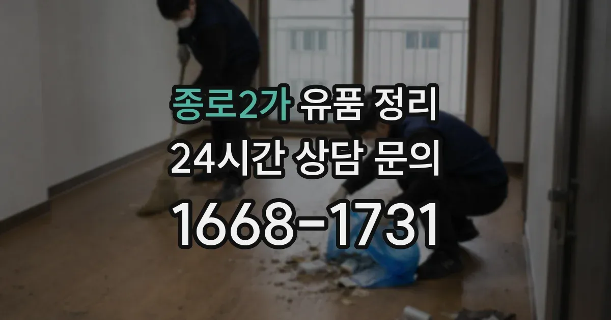 종로2가 유품 정리