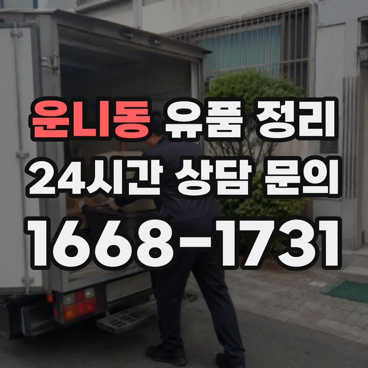 운니동 유품 정리