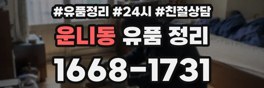 운니동 유품 정리