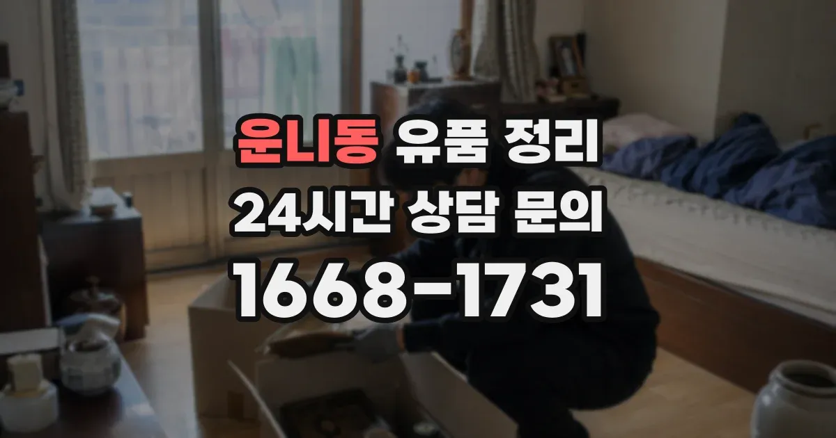 운니동 유품 정리