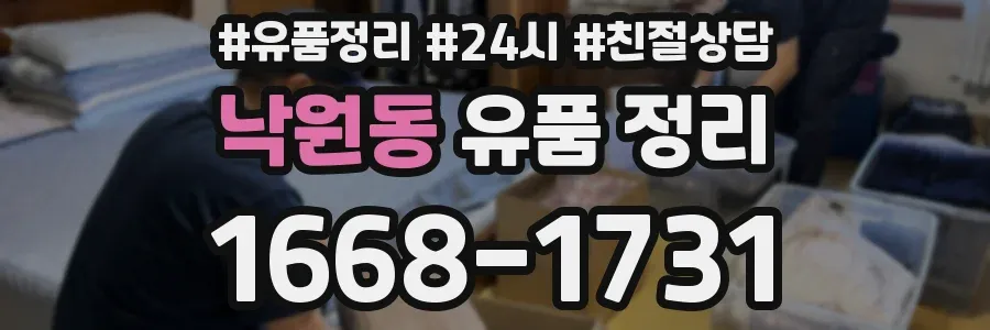 낙원동 유품 정리