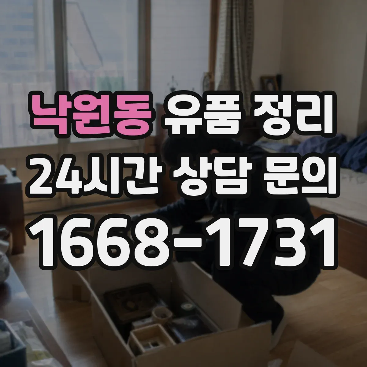 낙원동 유품 정리