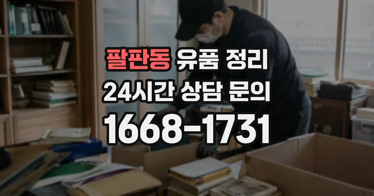 팔판동 유품 정리