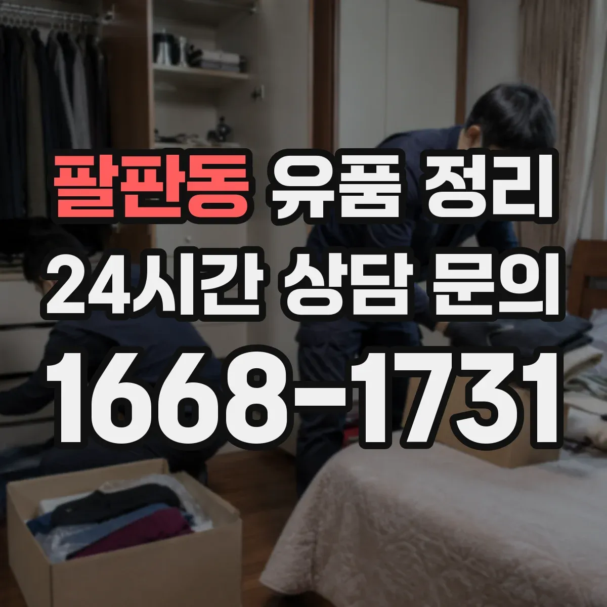 팔판동 유품 정리