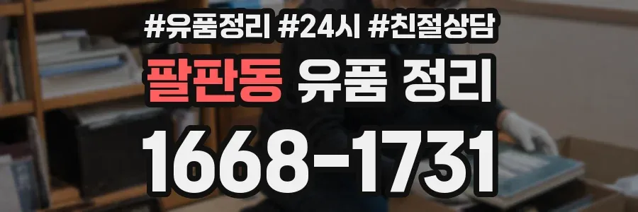 팔판동 유품 정리