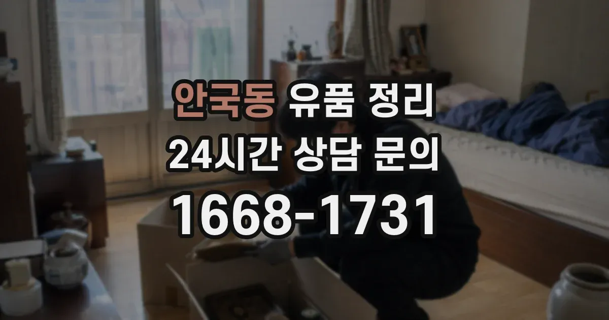 안국동 유품 정리