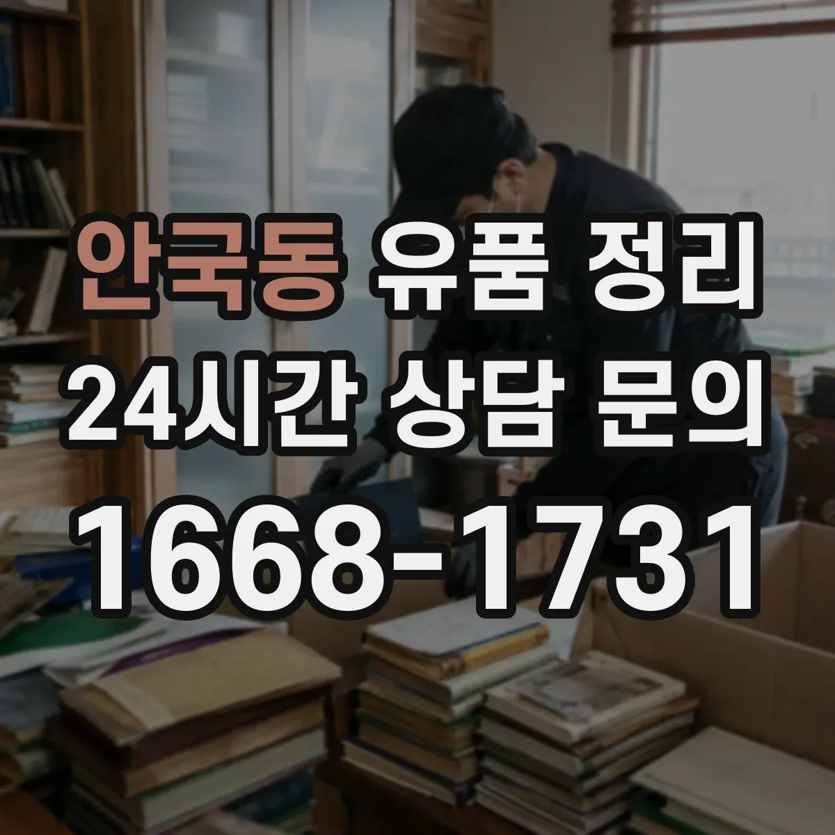 안국동 유품 정리