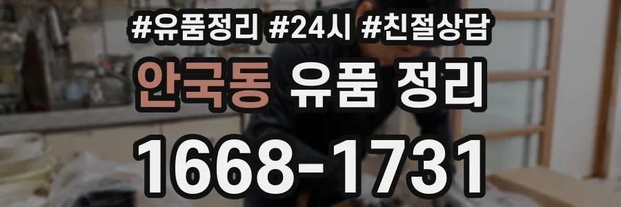 안국동 유품 정리