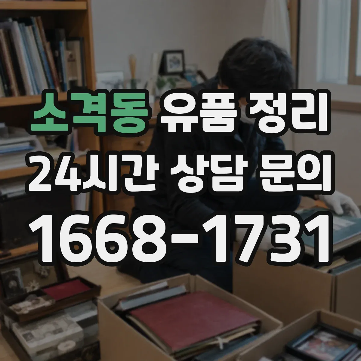 소격동 유품 정리