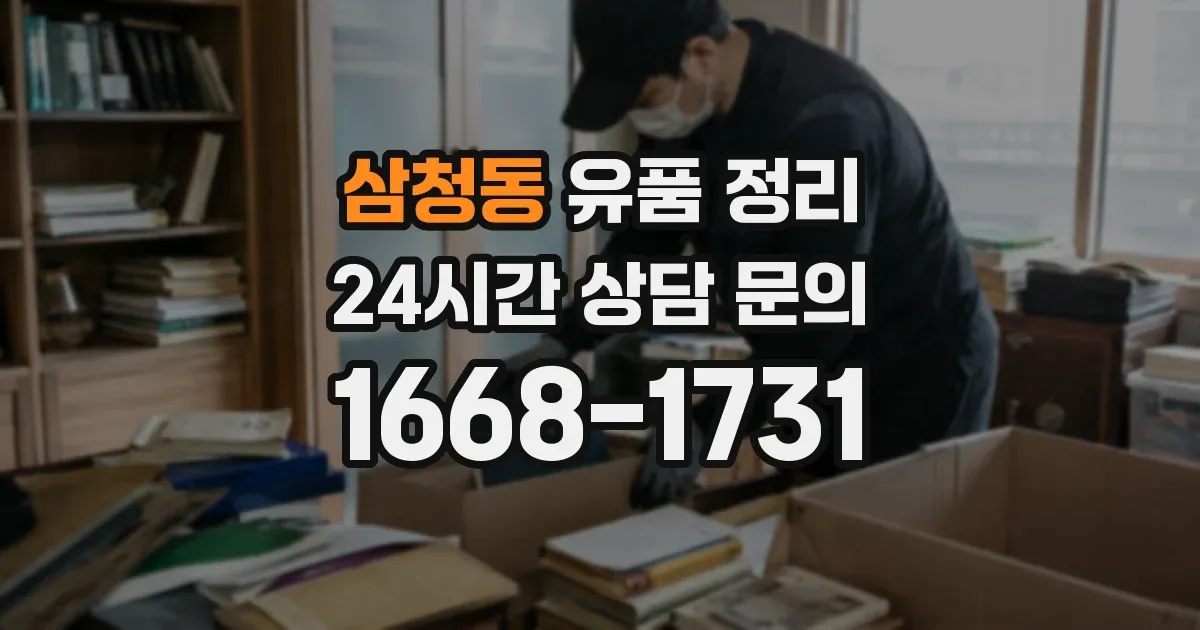 삼청동 유품 정리