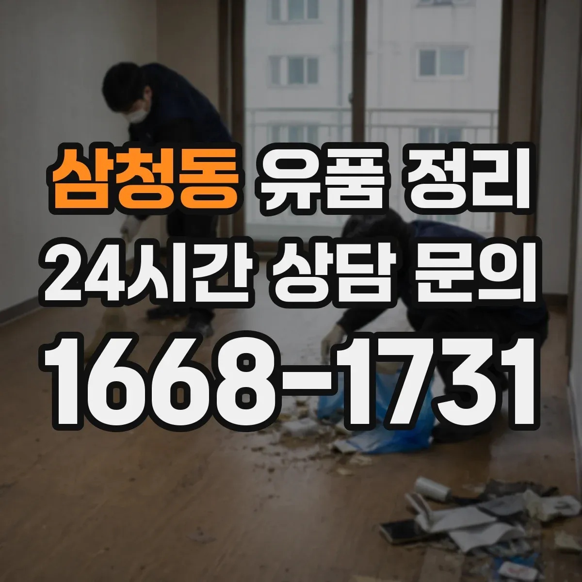 삼청동 유품 정리