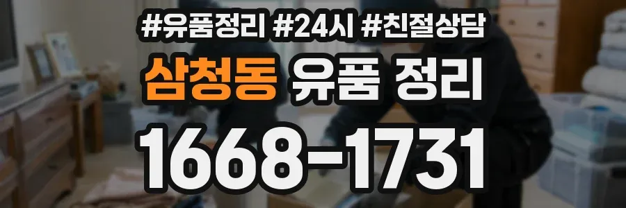 삼청동 유품 정리