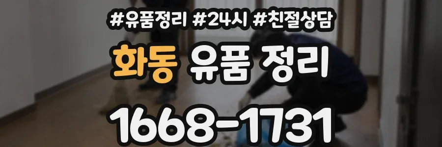 화동 유품 정리