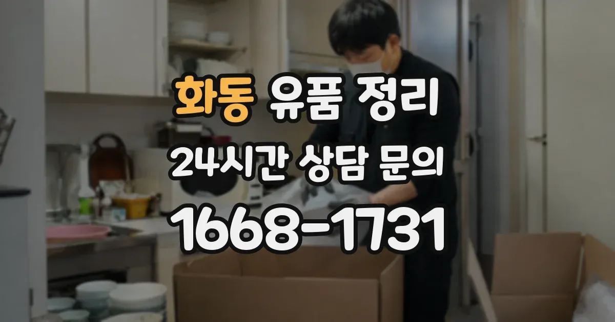 화동 유품 정리