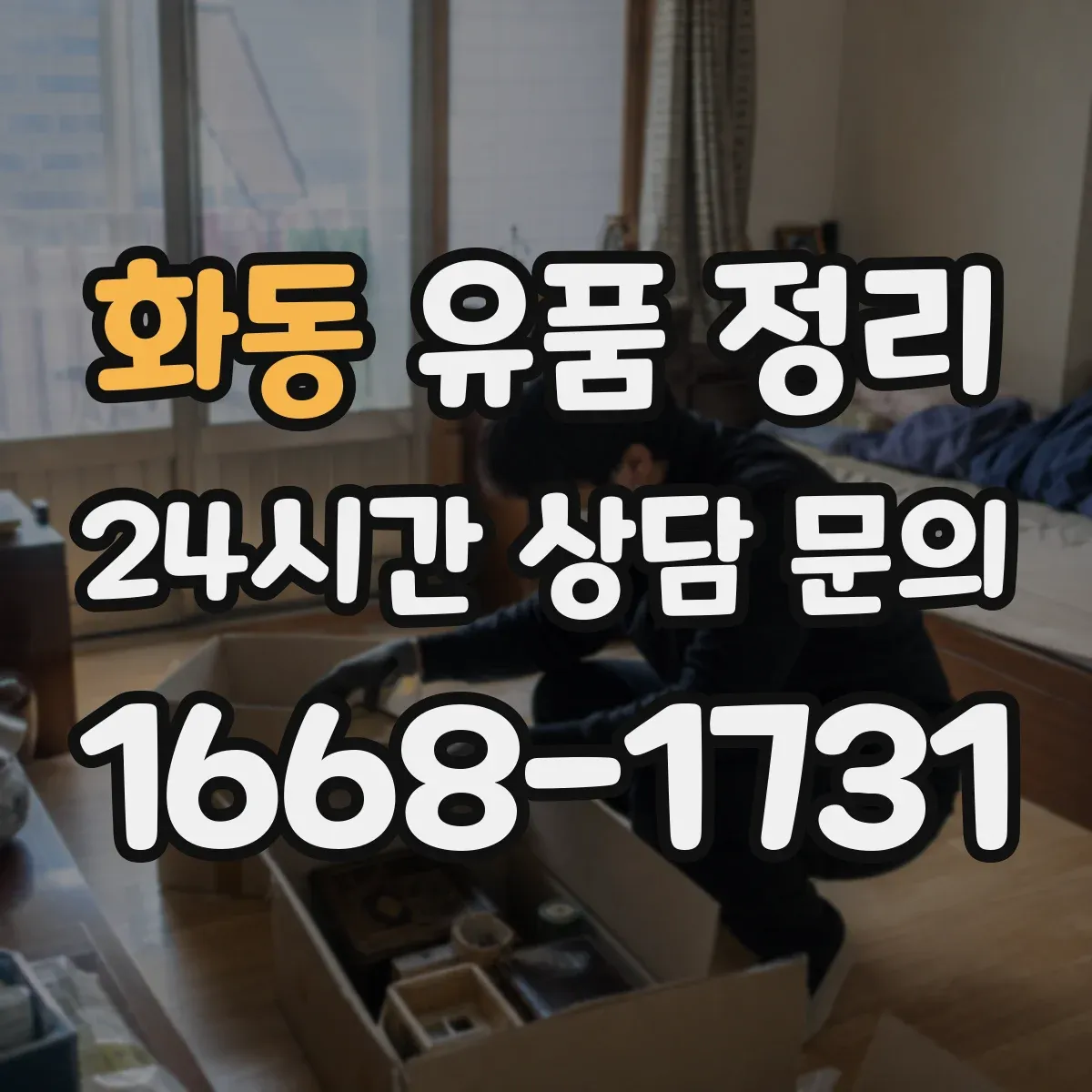 화동 유품 정리