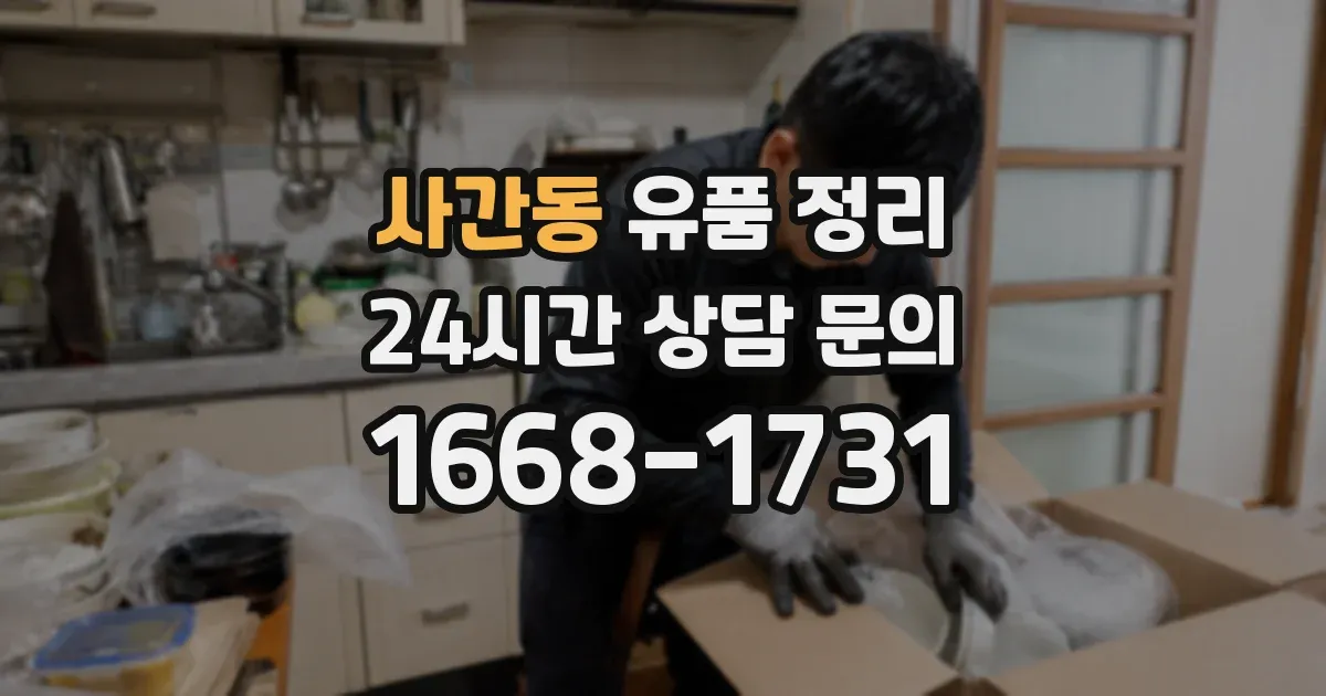 사간동 유품 정리