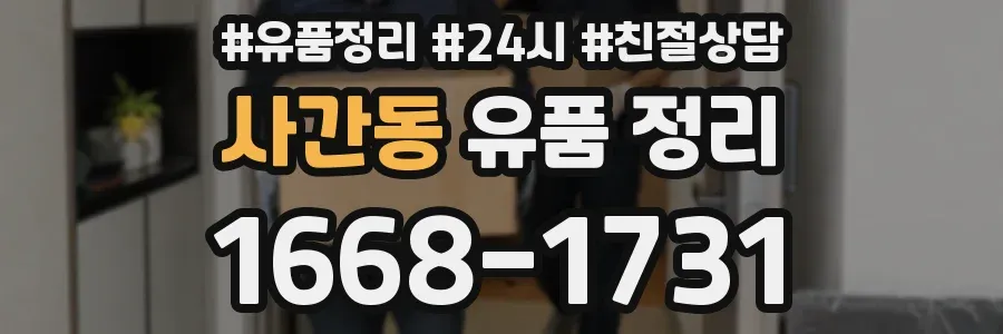 사간동 유품 정리